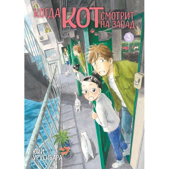 Манга Когда кот смотрит на запад. Том 3
