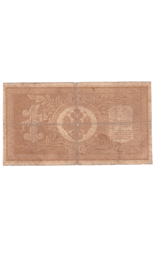 1 рубль 1898 года ЕТ 445971 (управляющий Шипов/кассир Сафронов) VG