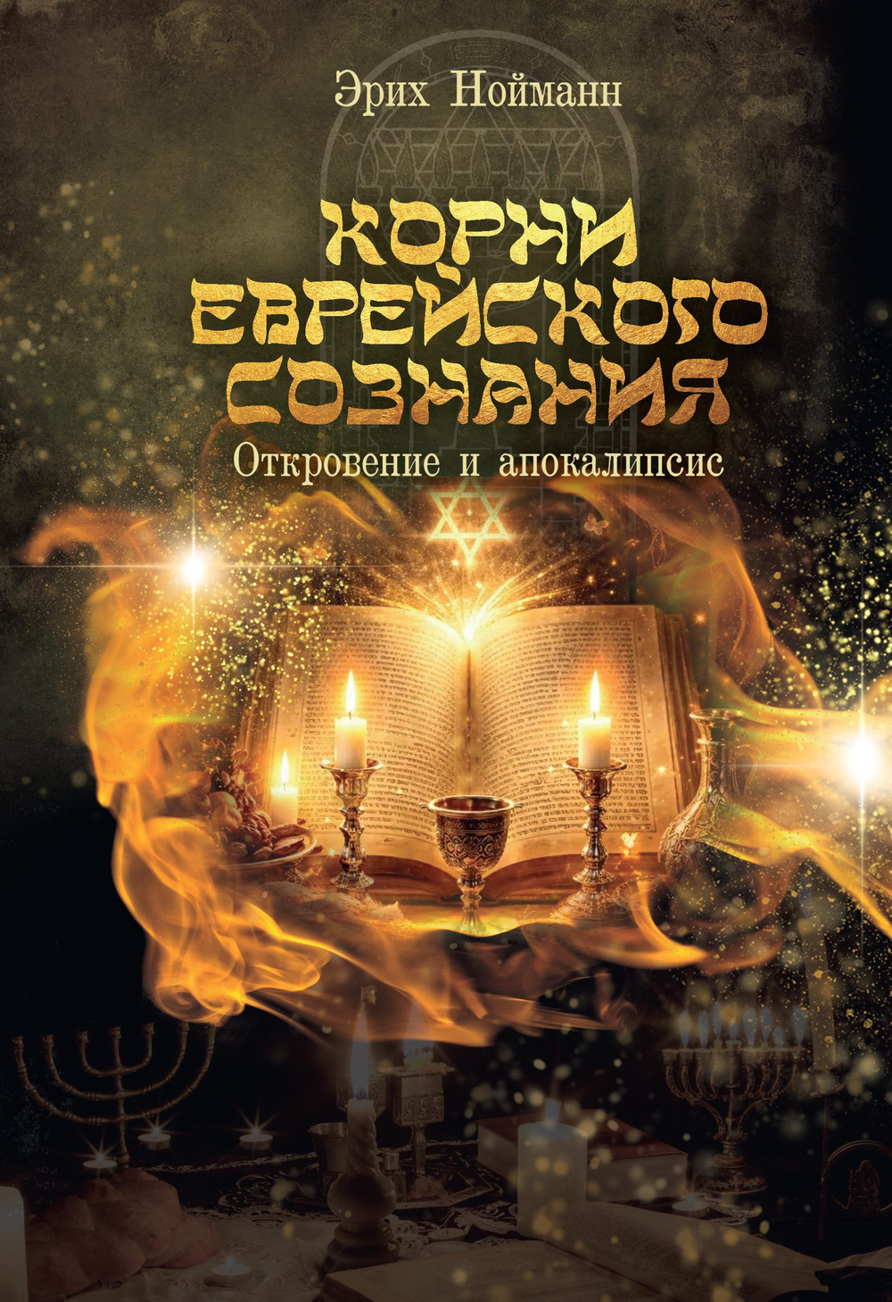 Корни Еврейского Сознания. Откровение и Апокалипсис