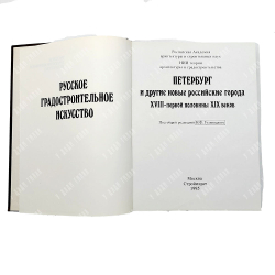 Русское градостроительное искусство: 3 книги. Москва: Стройиздат, 1993-1995