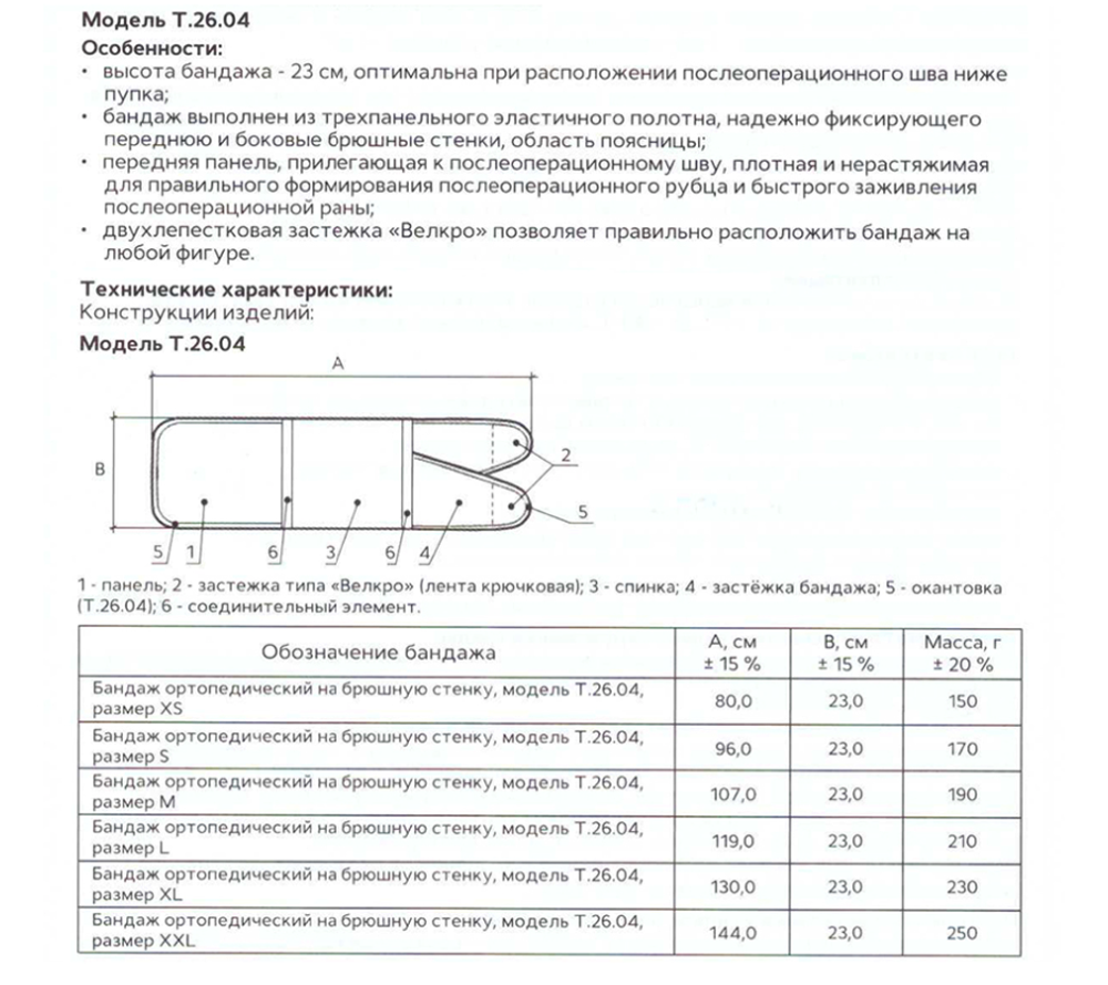 Тривес Т-1334 (Т.26.04). Бандаж послеоперационный с 2-мя застежками