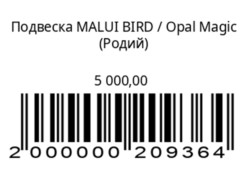 Подвеска Птичка Малуи