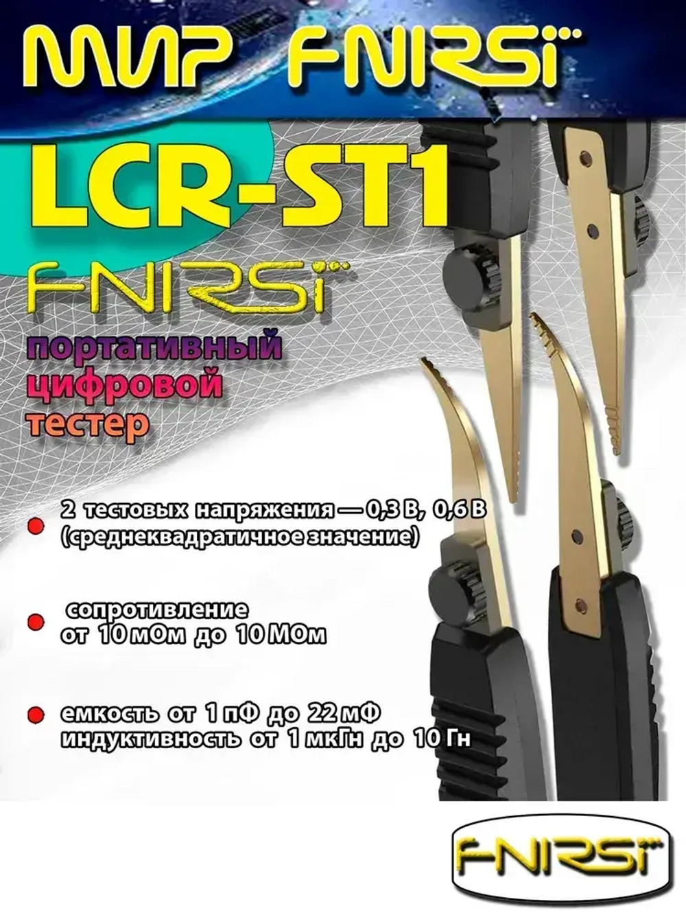 Цифровой тестер-пинцет FNIRSI LCR-ST1 портативный ( измерение сопротивления, емкости, индуктивности и диодов )