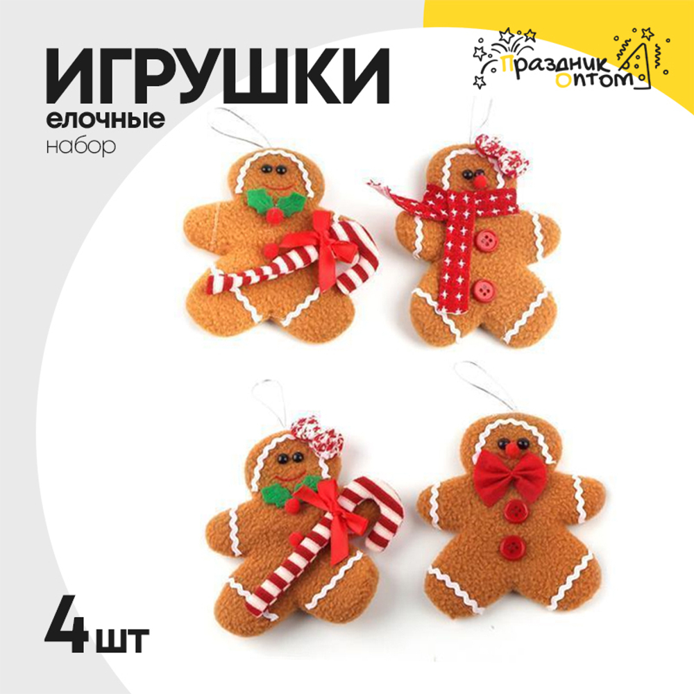 игрушка елочная 4шт набор пряник (коричневый, красный)
