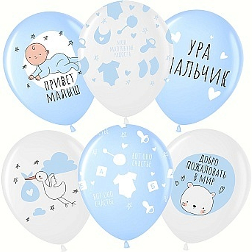 Шар латекс 12"30см Ура, мальчик