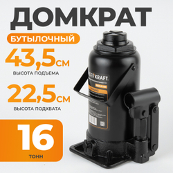 WDK-81160 Домкрат бутылочный, г/п 16 т, 225-435 мм