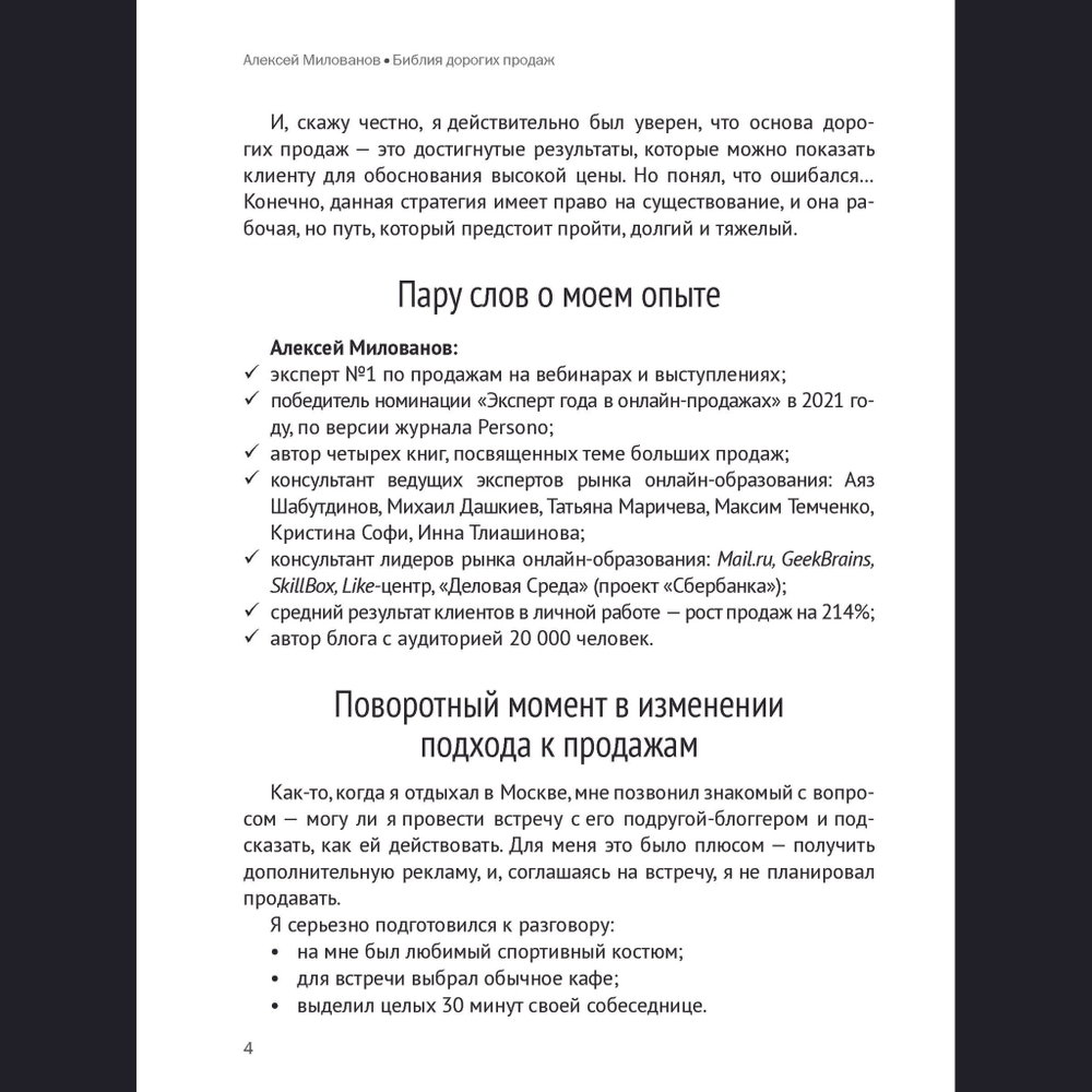 Библия дорогих продаж
