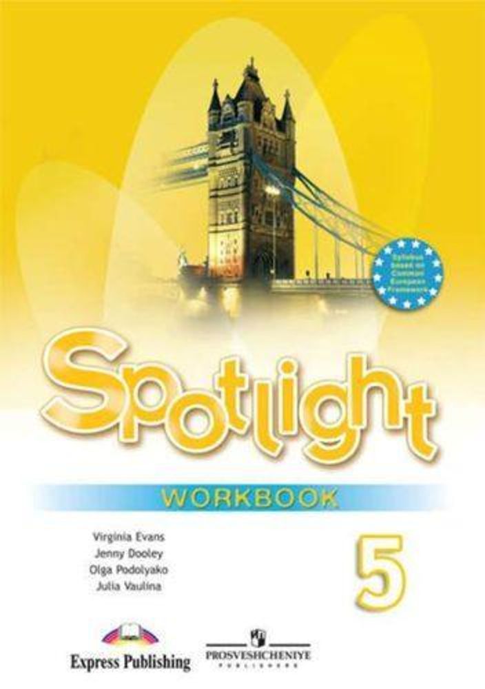 Spotlight 5 кл. Английский в фокусе. Ваулина Ю. Е., Дули Д., Подоляко О.Е., В. Эванс. Рабочая тетрадь