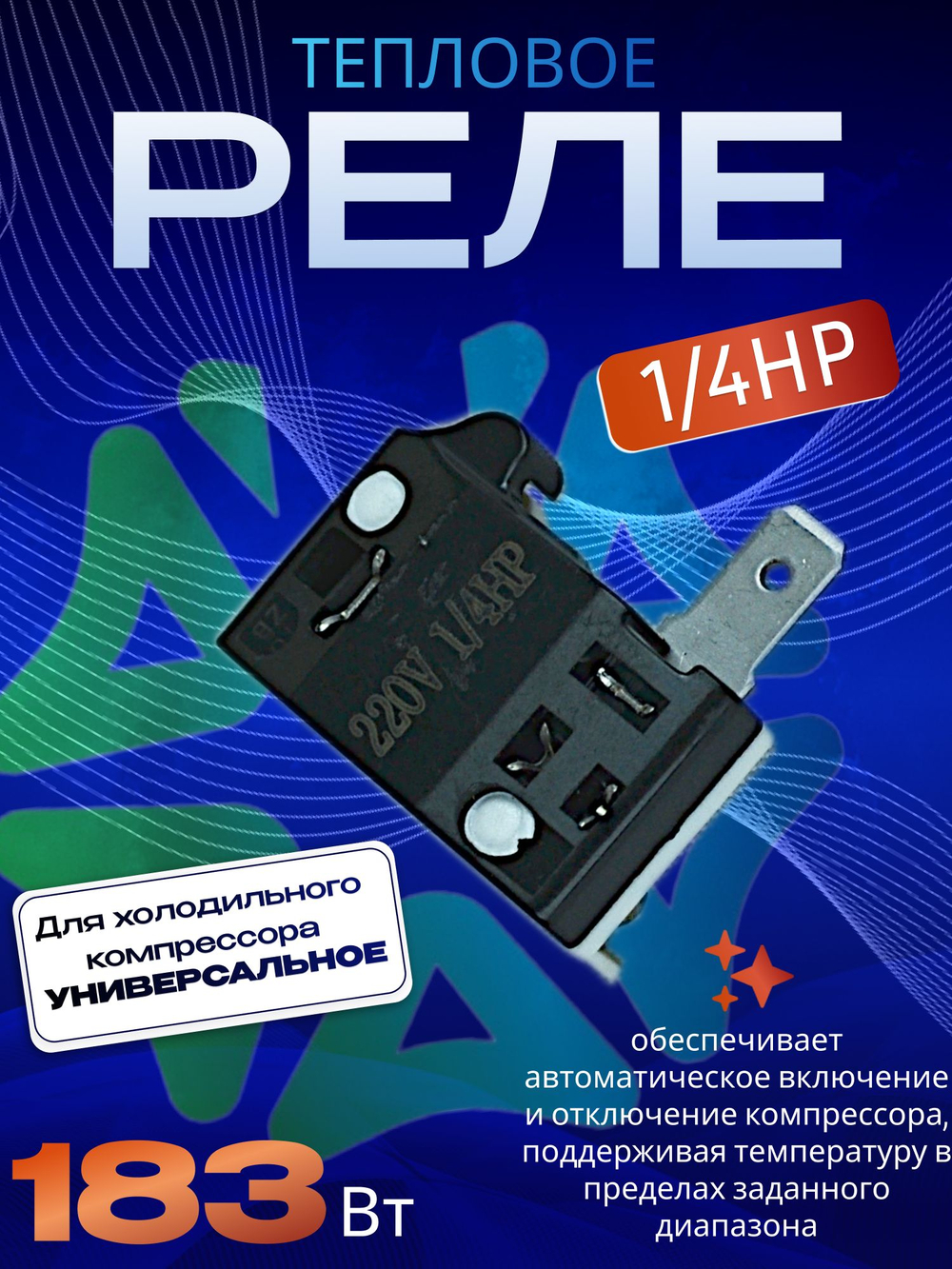 Реле тепловое TM-4 1/4HP