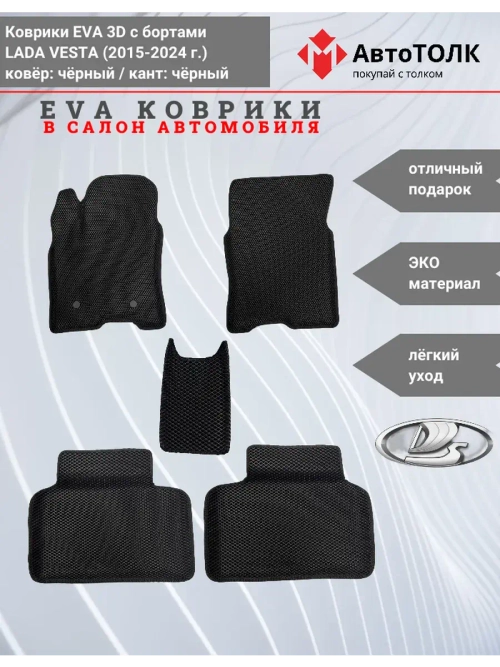 Ева коврики Лада Веста с Бортами EVA , ЭВА