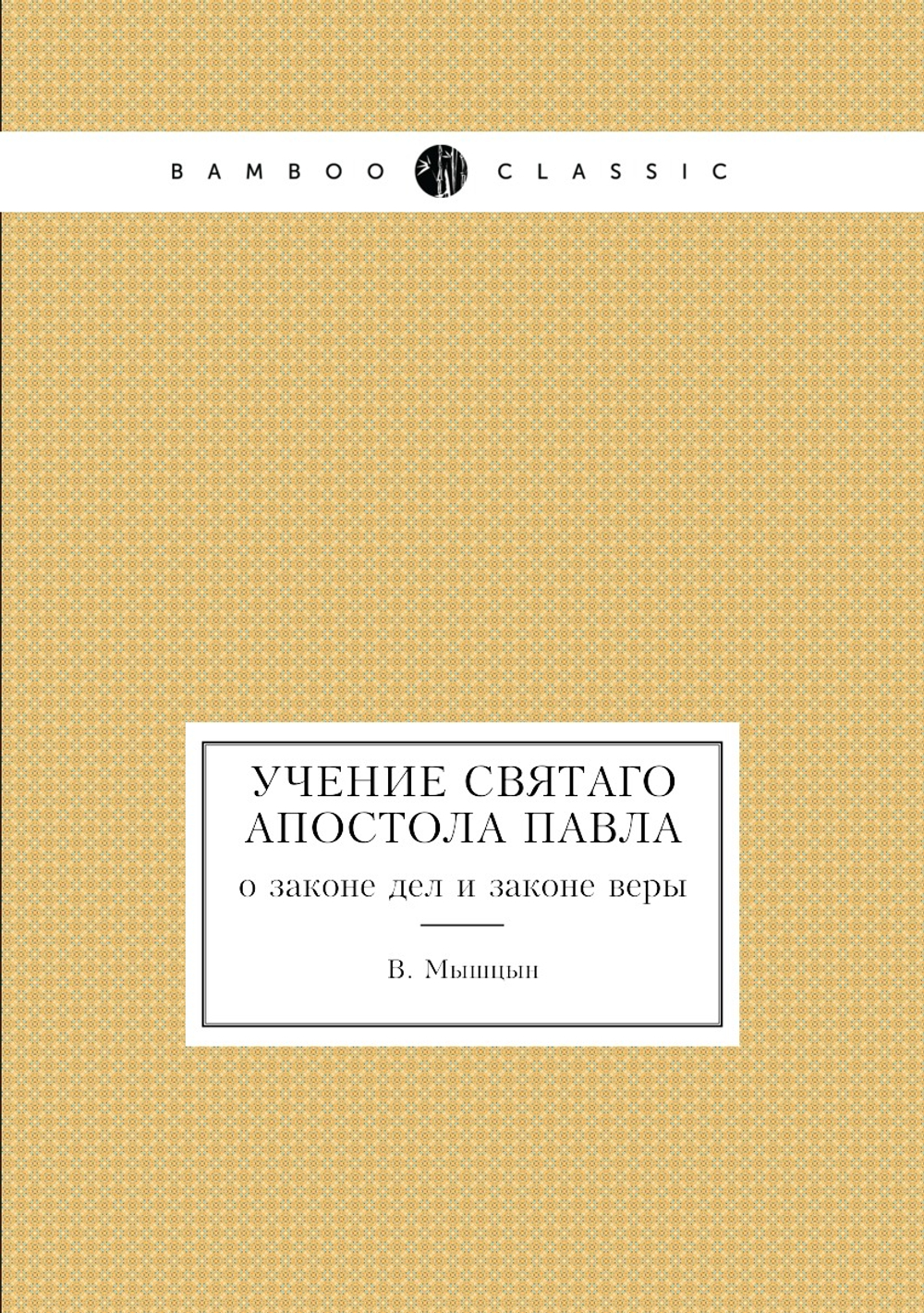 Учение святаго апостола Павла. о законе дел и законе веры | В. Мышцын