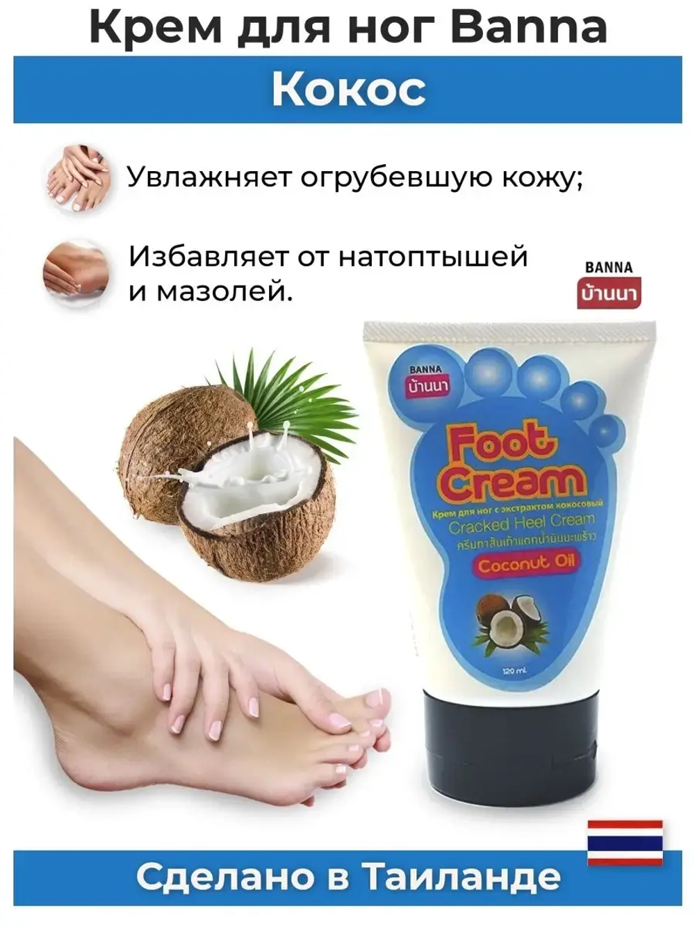 Тайский смягчающий Кокос крем для ног.