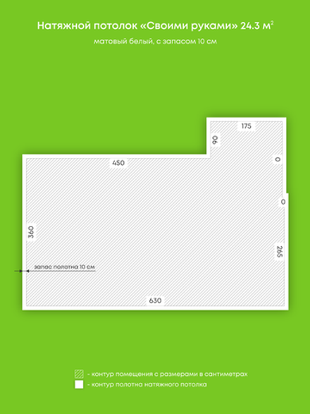 Матовый натяжной потолок 24.3 м2