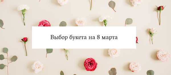 Выбираем идеальный букет на 8 Марта: советы по выбору, значение цветов и оттенков