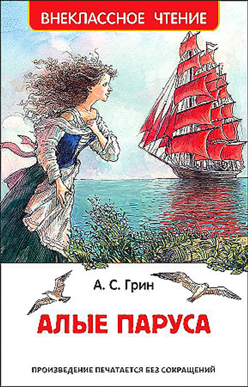 Грин А. С. Грин А. Алые паруса (ВЧ)