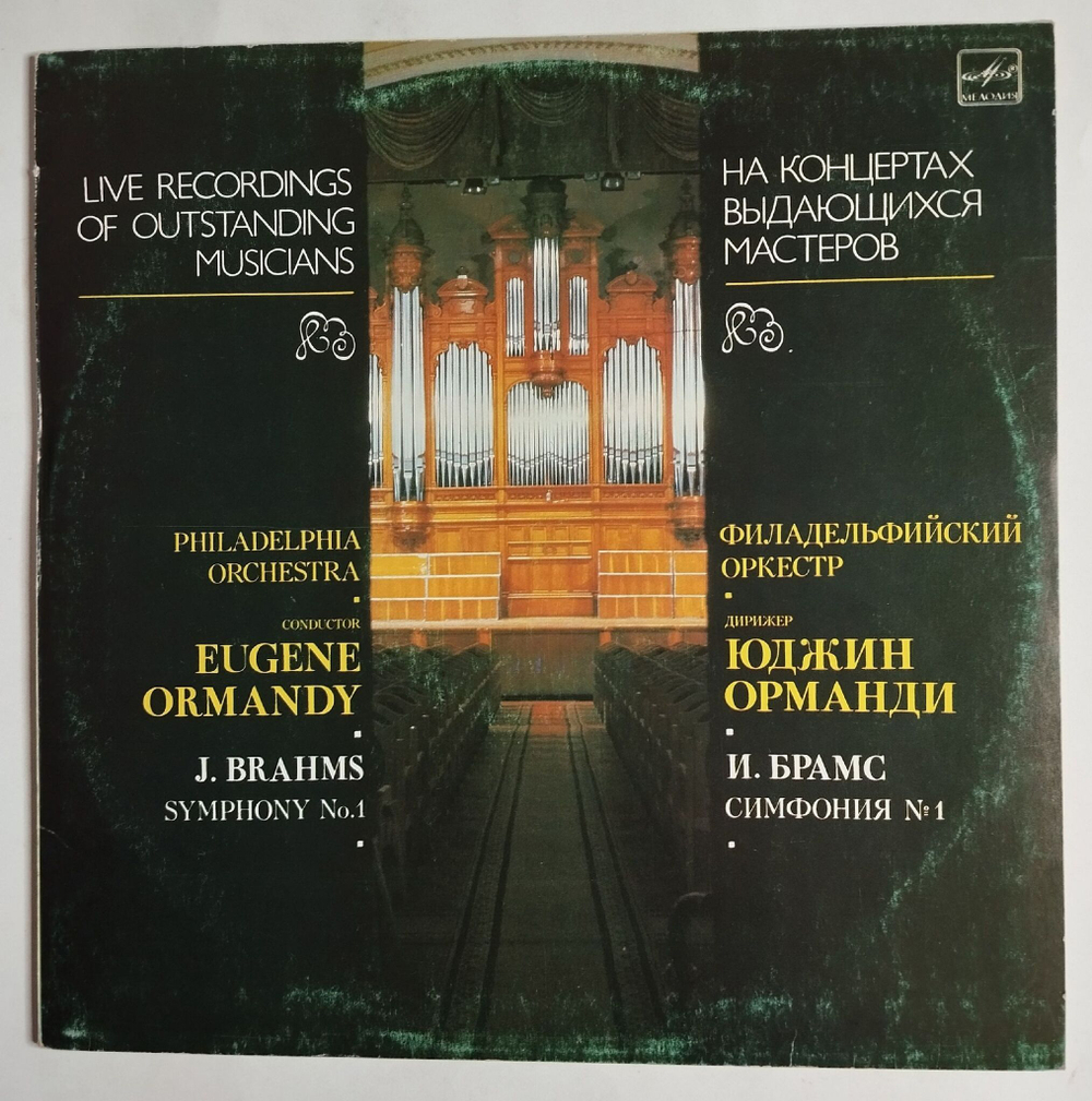 Винтажная виниловая пластинка LP И. Брамс, Симфония № 1, Дирижер Юджин Орманди (СССР 1986)