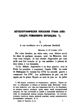 Архив князя Воронцова. Книга 5. Бумаги графа Александра Романовича Воронцова. Часть 1 | П. И. Бартенев