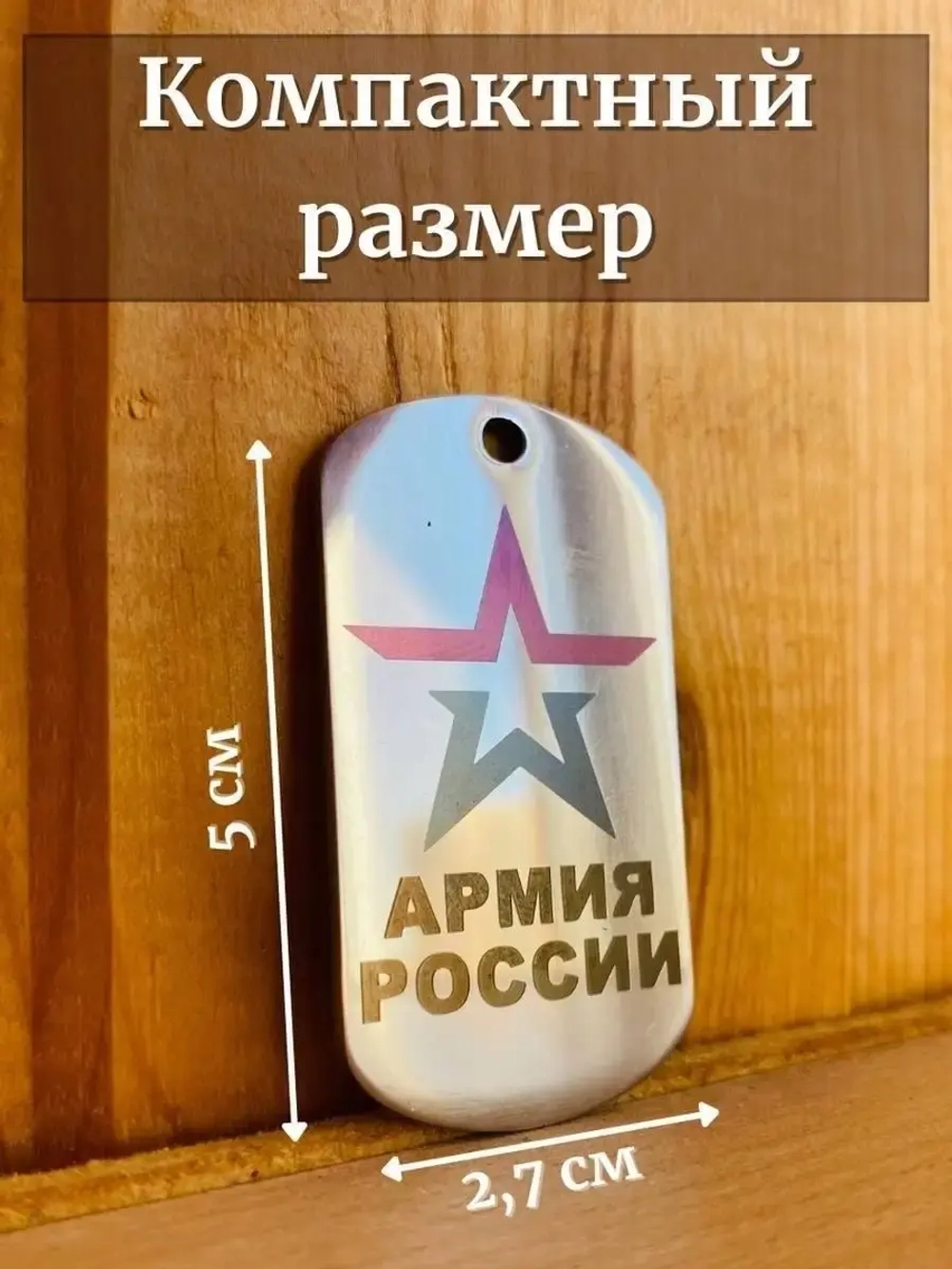 Жетон армейский с гравировкой, Армия России