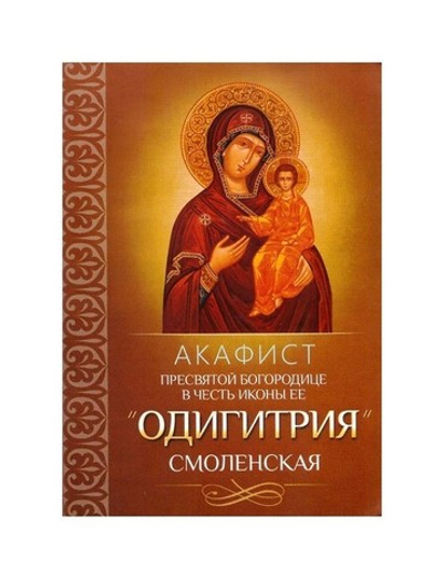 Акафист Пресвятой Богородице в честь иконы Ее "Одигитрия" Смоленская