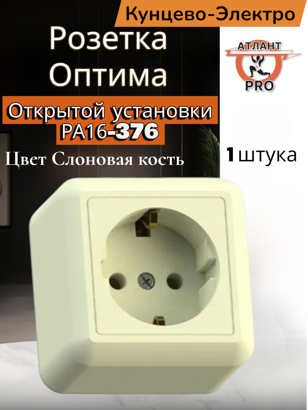 "ОПТИМА"Розетка открытой  уст. одноместная с з/к 16А РА16-376  "с/к"