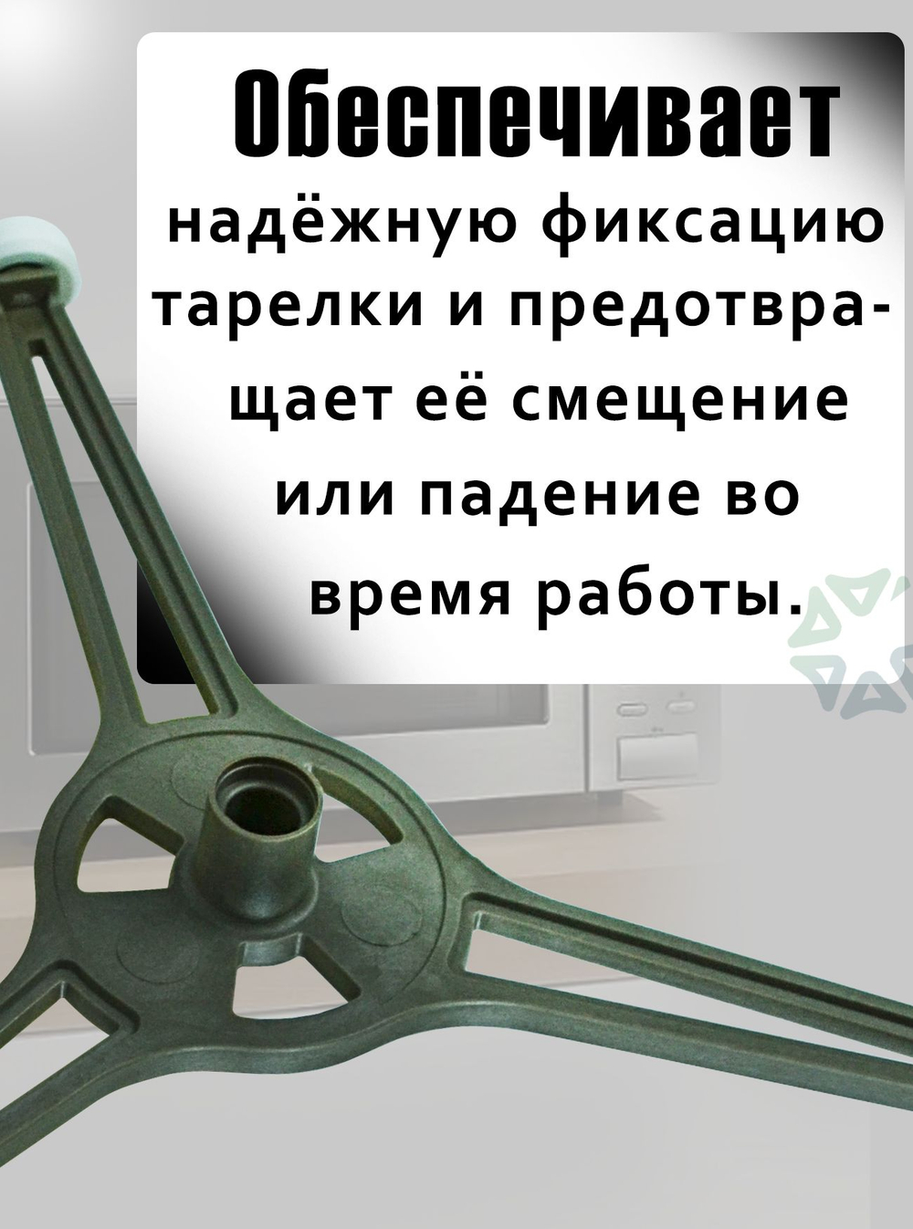 Крестовина для микроволновой печи (диаметр 245 мм)