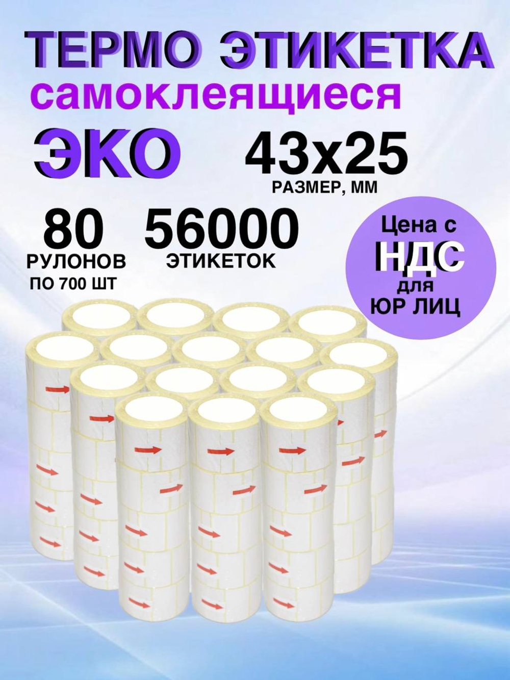 Самоклеящиеся термоэтикетки ЭКО 43x25мм 80 рулонов по 700 шт