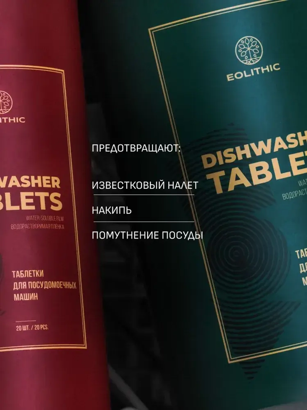EOLITHIC Таблетки для посудомоечных машин с энзимами 1 л, 810 гр (40 шт)