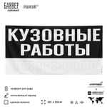 Рекламная вывеска баннер Кузовные работы для автосервиса, SIlverPlane x Айдентика Технолоджи