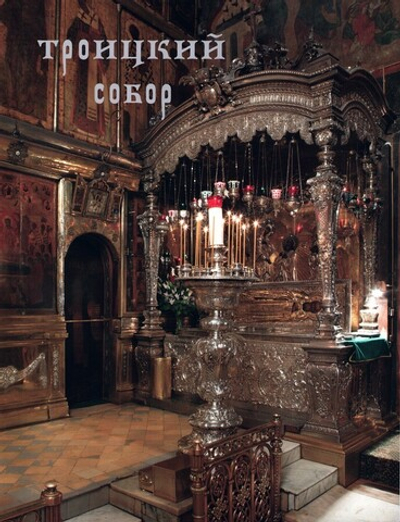 Троицкий собор. История. Архитектура. Внутреннее убранство. Реставрация. Альбом