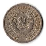 20 копеек 1932 год