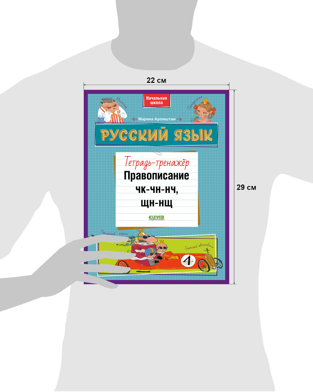 К школе готов! Русский язык. Правописание ЧК-ЧН-НЧ, ЩН-НЩ. Тетрадь-тренажёр