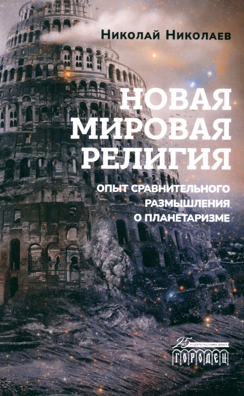 Новая мировая религия. Опыт сравнительного размышления о планетаризме