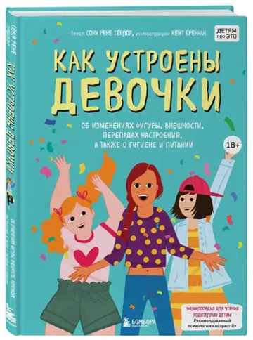 Как устроены девочки. Об изменениях фигуры, внешности, перепадах настроения, а также о гигиене и питании