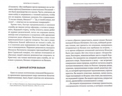 "Молитвы не угашайте..." Иеросхимонах Михаил (Питкевич) - старец Валаамского и Псково-Печерского монастыря