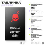 Табличка Не влезай опасно, на дверь и стену, информационная и мультиязычная (русский, английский, китайский), серия GLOBAL, 25х15 см, Айдентика Технолоджи