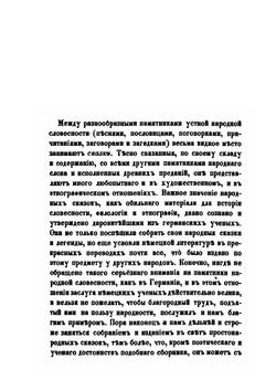 Народныя русския сказки. Выпуск 1 и 2 | А.Н. Афанасьев