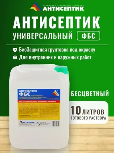 Антисептик Бесцветный "ФБС" 10 литров