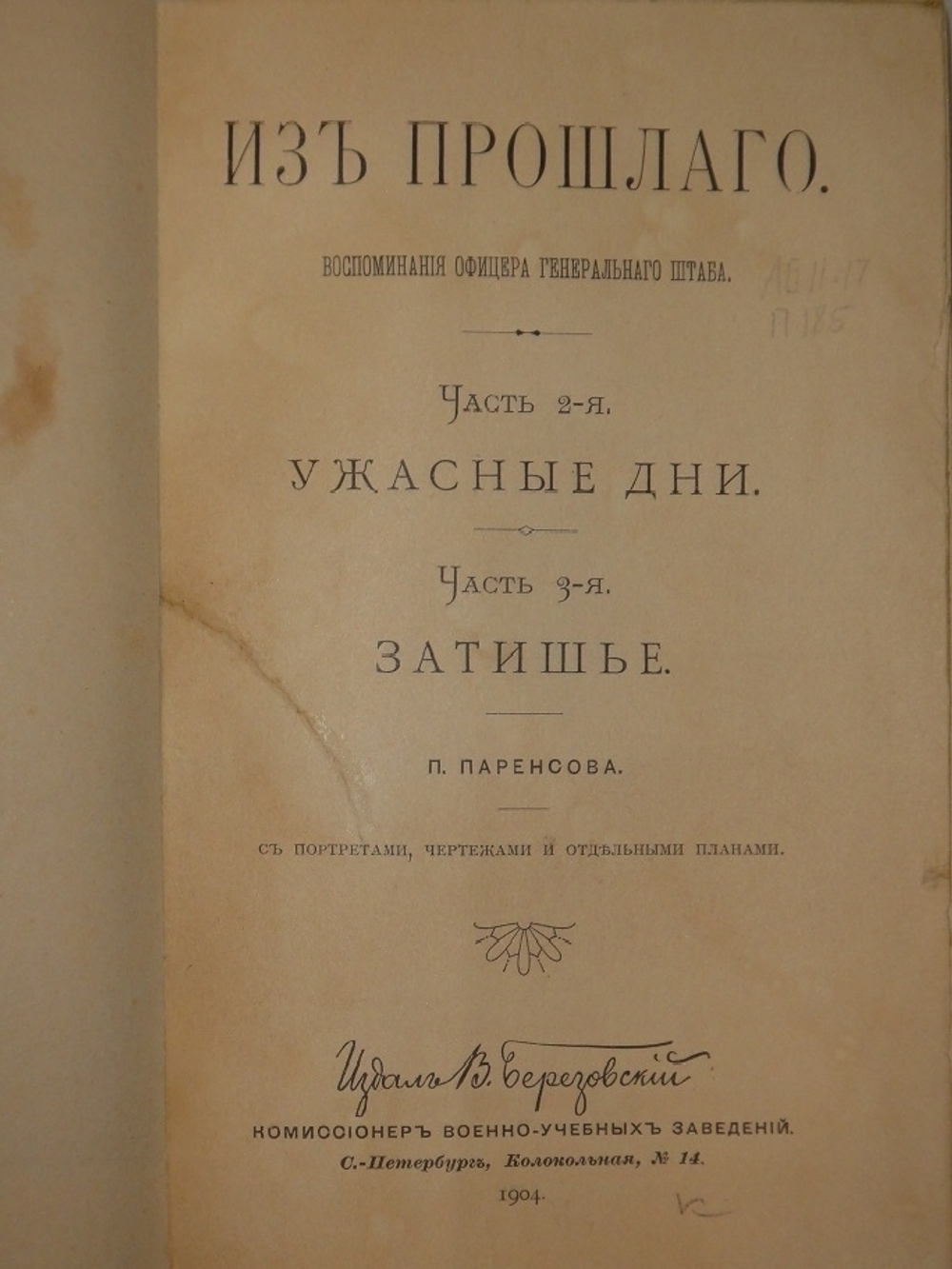 "Из прошлого. Воспоминания офицера Генерального штаба. В трёх томах ( пяти частях )". П.Паренсов. 1908г.