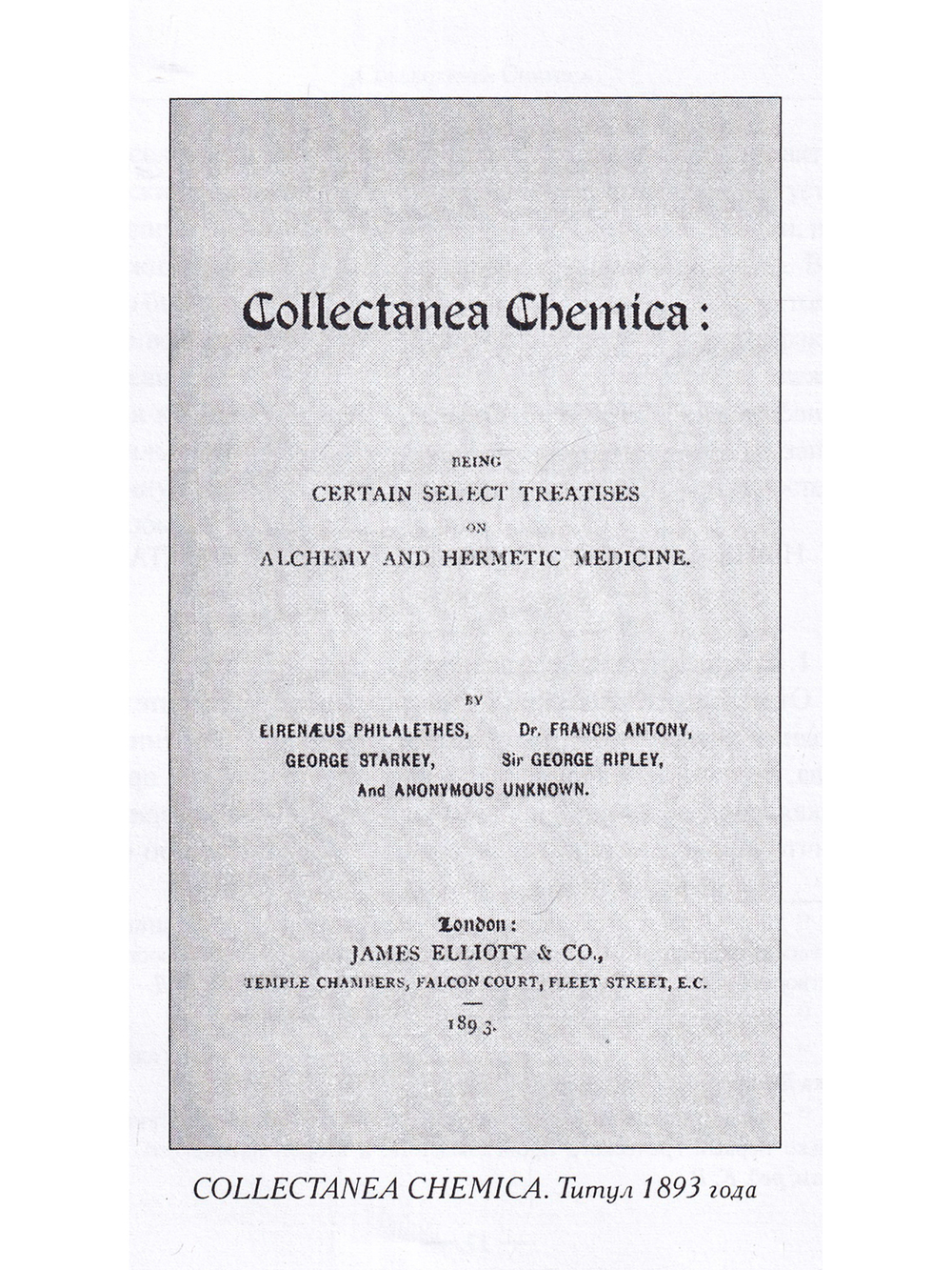 Collectanea Chemica. Редкие трактаты по герметической медицине и алхимии