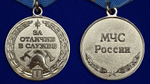 Медаль МЧС «За отличие в службе ГПС» 1 степени
