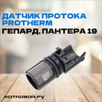 Датчик протока PROTHERM (Гепард, Пантера 19) арт. 20097207