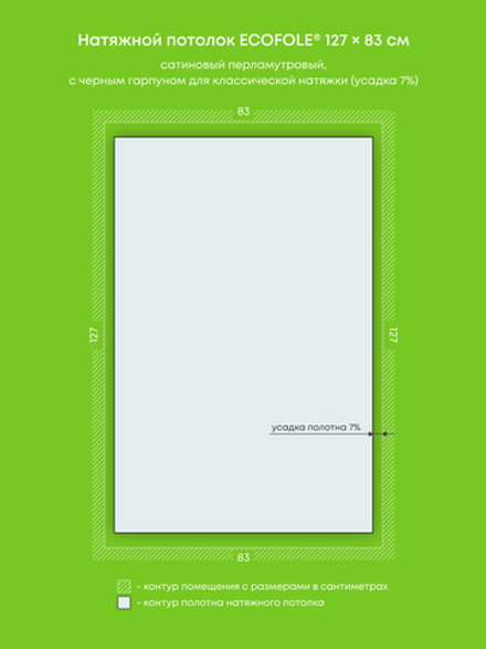 Сатиновый натяжной потолок 1.1 м2