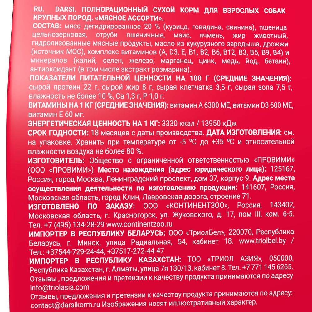 Сухой корм Darsi Adult для собак крупных пород мясное ассорти 10 кг