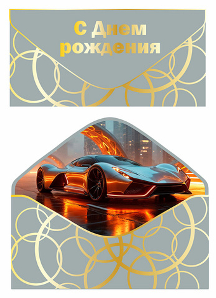 Конверт для денег "С Днем рождения!" софт-тач серый