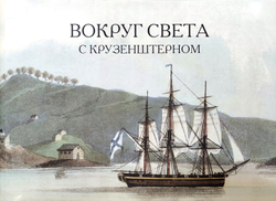 Вокруг света с Крузенштерном