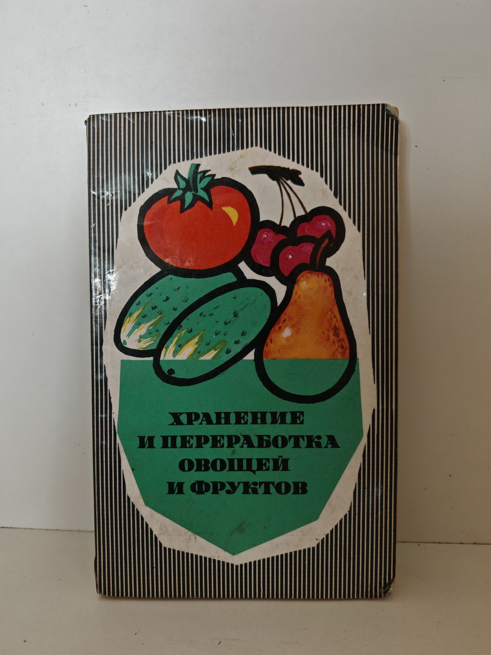 Хранение и переработка овощей и фруктов