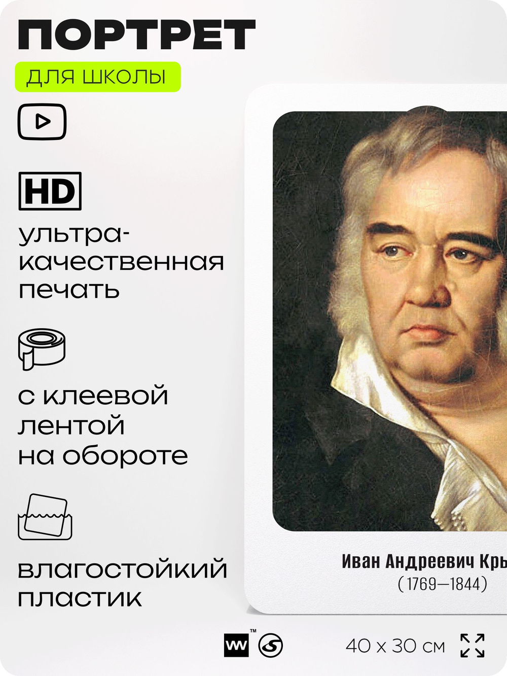 Портрет для школы в кабинет литературы и русского языка "Крылов Иван Андреевич", стенд школьный для класса, для оформления классного уголка, 40х30 см, Silver Plane x Айдентика Технолоджи
