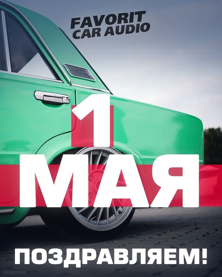 Поздравляем с Днем ВЕСНЫ, ТРУДА и АВТОЗВУКА!
