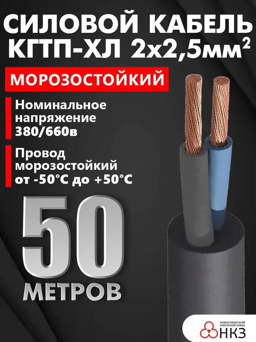 Кабель КГ тп - ХЛ морозостойкий 2х2,5 мм2 380/660, черный, 50 м