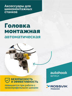 Головка монтажная автоматическая ROSSVIK
